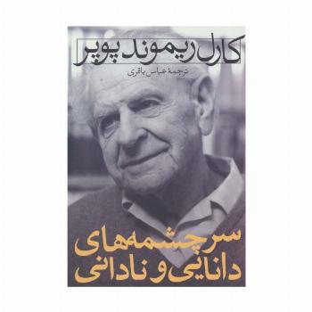 سرچشمه های دانایی و نادانی