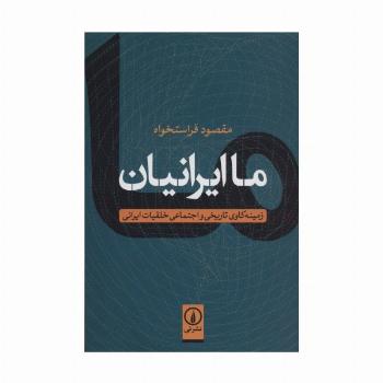 ما ایرانیان (زمینه کاوی تاریخی و اجتماعی خلقیات ایرانی)
