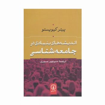 اندیشه های بنیادی در جامعه شناسی