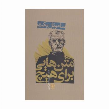 متن هایی برای هیچ