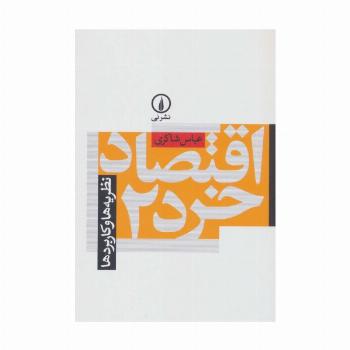 اقتصاد خرد 2 (نظریه ها و کاربردها)