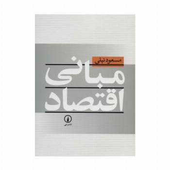 مبانی اقتصاد