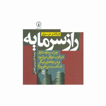 راز سرمایه (چرا سرمایه داری در غرب موفق می شود و در جاهای دیگر شکست می خورد؟)