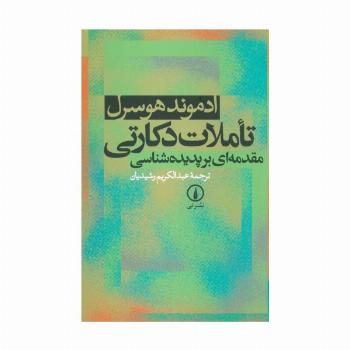 تاملات دکارتی (مقدمه ای بر پدیده شناسی)