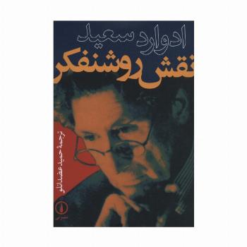 نقش روشنفکر