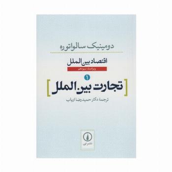تجارت بین الملل (اقتصاد بین الملل 1)