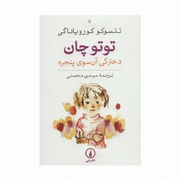 توتو چان (دخترکی آن سوی پنجره)