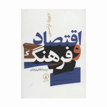 اقتصاد و فرهنگ