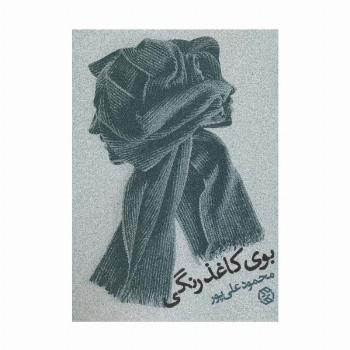 بوی کاغذ رنگی
