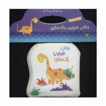 کتاب حمام شالاپ شولوپ رنگ سازی