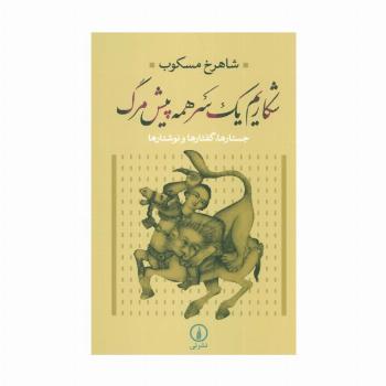 شکاریم یک سر همه پیش مرگ (جستارها،گفتارها و نوشتارها)