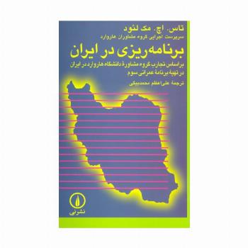 برنامه ریزی در ایران:براساس تجارب گروه مشاوره دانشگاه هاروارد در ایران در تهیه برنامه عمرانی سوم