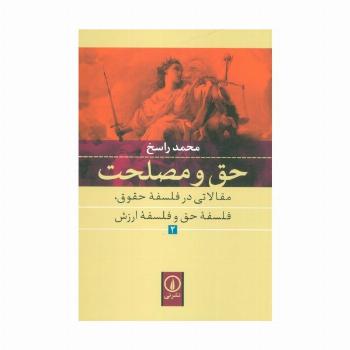 حق و مصلحت (حق و مصلحت مقالاتی در فلسفه حقوق،فلسفه حق و فلسفه ارزش 2 )