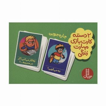 بسته 2 دسته کارت بازی مهارت زندگی:چاره جویی (باجعبه)