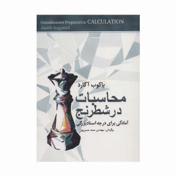 محاسبات در شطرنج (آمادگی برای درجه استادبزرگی)