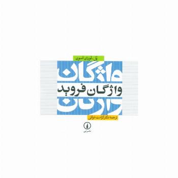 واژگان فروید