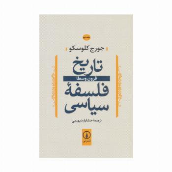 تاریخ فلسفه سیاسی 2 (قرون وسطا)