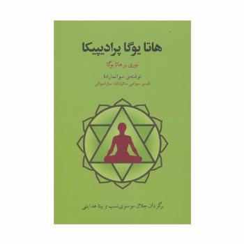 هاتا یوگا پرادیپیکا (نوری بر هاتا یوگا)