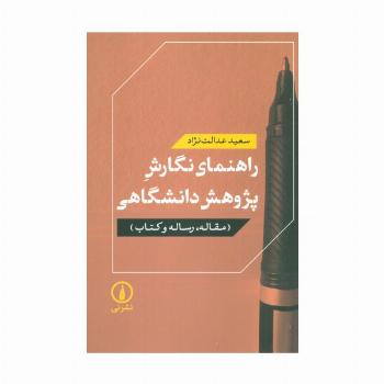 راهنمای نگارش پژوهش دانشگاهی (مقاله،رساله و کتاب)