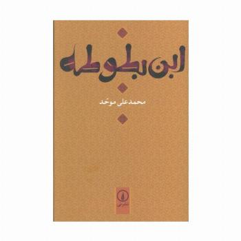 ابن بطوطه