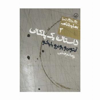 داستان یک پلکان (دور تا دور دنیا،نمایشنامه 2)