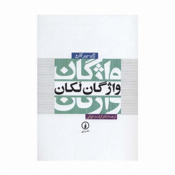 واژگان لکان