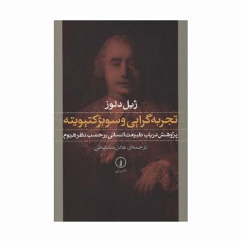 تجربه گرایی و سوبژکتیویته:پژوهش در باب طبیعت انسانی بر حسب نظر هیوم