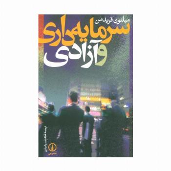 سرمایه داری و آزادی
