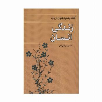 گفت و شنود بانوان درباب زندگی انسان