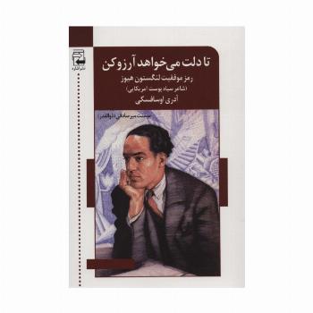 تا دلت می خواهد آرزو کن:رمز موفقیت لنگستون هیوز (شاعر سیاه پوست آمریکایی)