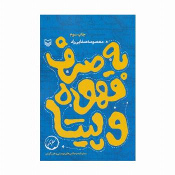 به صرف قهوه و پیتا (سفرنامه و عکس های بوسنی و هرزگوین)،(سفرنامه)