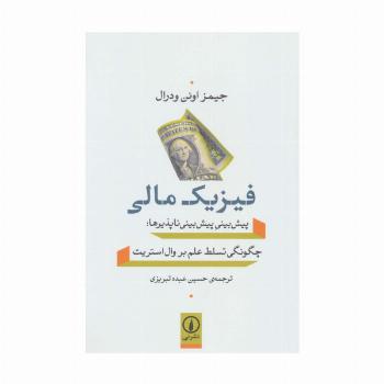 فیزیک مالی (پیش بینی پیش بینی ناپذیرها:چگونگی تسلط علم بر وال استریت)