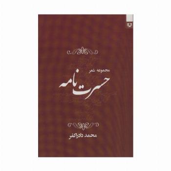 حسرت نامه (مجموعه شعر)