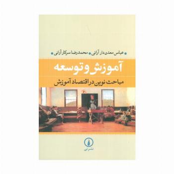 آموزش و توسعه (مباحث نوین در اقتصاد آموزش)