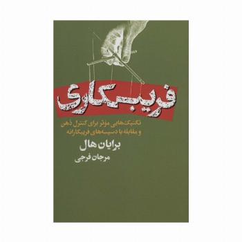 فریبکاری (تکنیک هایی موثر برای کنترل ذهن و مقابله با دسیسه های فریبکارانه)