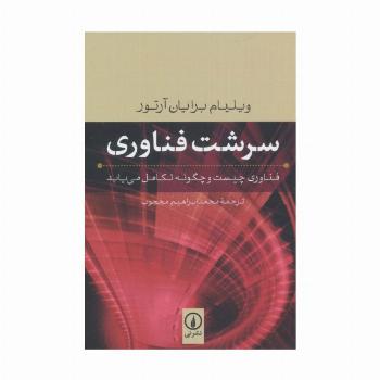 سرشت فناوری (فناوری چیست و چگونه تکامل می یابد)