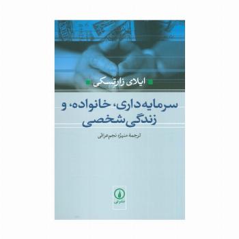 سرمایه داری،خانواده،و زندگی شخصی