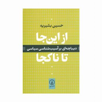 از این جا تا ناکجا (دیباچه ای بر آسیب شناسی سیاسی)