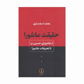 حقیقت عاشورا (از عاشورای حسین (ع) تا تحریفات عاشورا)