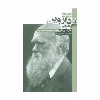 چگونه داروین بخوانیم