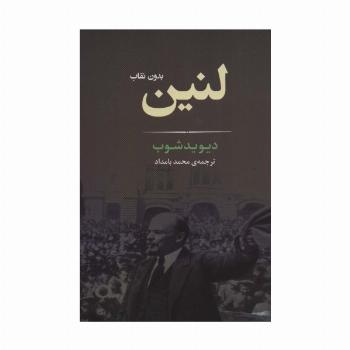 لنین بدون نقاب (زندگی نامه 2)