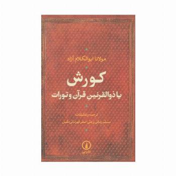 کورش یا ذوالقرنین قرآن و تورات