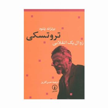 تروتسکی زوال یک انقلابی
