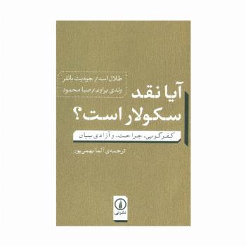 آیا نقد سکولار است؟ (کفرگویی،جراحت، و آزادی بیان)