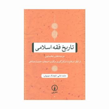 تاریخ فقه اسلامی (در سده های نخستین (از آغاز اسلام تا شکل گیری مکتب اصحاب حدیث متاخر))