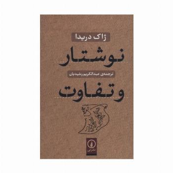 نوشتار و تفاوت