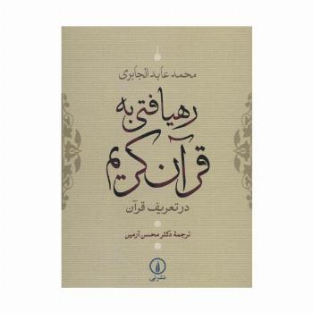 رهیافتی به قرآن کریم (در تعریف قرآن)