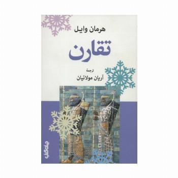 تقارن (دانش و فن برای همه12)