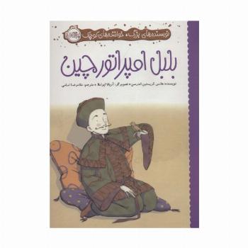 بلبل امپراتور چین (نویسنده های بزرگ،خواننده های کوچک)