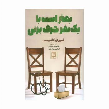 بهتر است با یک نفر حرف بزنی